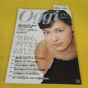 G03-105 Oggi オッジ 1998年12月号 今日からクリアな女をめざしたい他 小学館 汚れ傷あり。