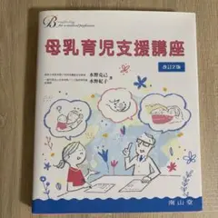 母乳育児支援講座