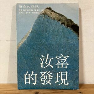 ナヲ○0527t[汝窯的発現 汝窯の発見] 中国陶磁 中国美術 中文書 上海人民美術出版社 1987年