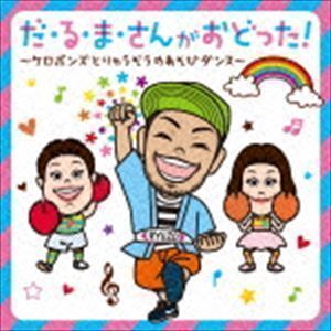 だーるーまさんがおどった!～ケロポンズとりゅうぞうのあそびダンス～ ケロポンズ・福田りゅうぞう