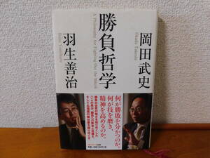 勝負哲学　岡田武史　羽生善治　サンマーク出版　勝負哲学、勝負どころの決断力や勝負勘の研ぎ澄まし方　対談