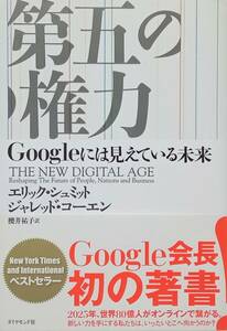 ◇社会◇第五の権力 -Googleには見えている未来-／エリックシュミット ジャレッドコーエン◇ダイヤモンド社◇※送料別 匿名配送 初版 