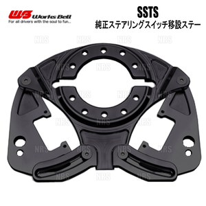 Works Bell ワークスベル SSTS 純正ステアリングスイッチ移設ステー GR86/86 （ハチロク） ZN6/ZN8 (542SSTS