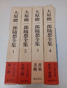 大原總一郎随想全集 4巻セット 月報揃 大原総一郎 福武書店