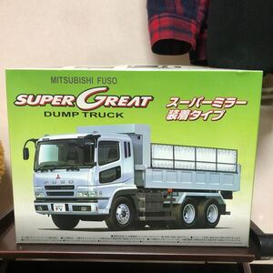 1300 未組立 アオシマ 1/32 三菱ふそう スーパーグレート ダンプ スーパーミラー仕様 コボレーン装着 ビッグカスタム トラック プラモデル