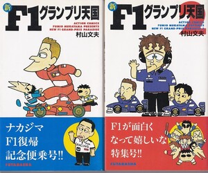 ★コミック 新F1グランプリ天国 Vol.1+2 2冊セット