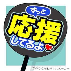 ファンサ文字【ずっと応援してるよ(青)】 手作りうちわ文字 推しメン応援うちわ作成　おねだり