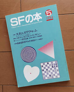 SFの本　スタニスワフ・レム特集　巽孝之 丹野義彦 笠井潔 ピーター・エンジェル 並木陽一郎