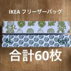 IKEA フリーザーバッグ　ジップロック　4.5L 6.0L