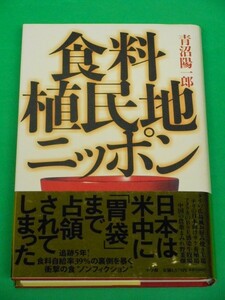 食料植民地ニッポン　青沼陽一郎　小学館