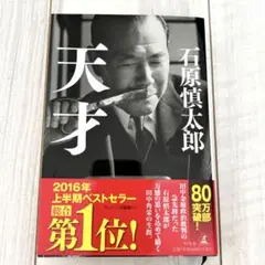 天才　石原慎太郎