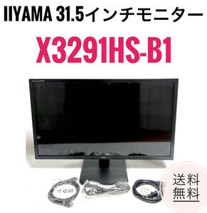 ☆送料無料 良品 iiyama モニター ディスプレイ X3291HS-B1 31.5インチ フルHD AH-IPS HDMID-subDVI-D