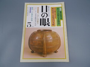 目の眼 1978年5月号 No.17 特集 加藤土師萌 骨董人生五十年 小木工品 陶磁器 古美術 茶道具 茶器 骨董 陶器 資料 鑑定 中国