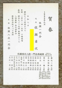 将棋【佐瀬 勇次】佐瀬一門会年賀状＿1989年巳年