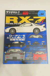 ハイパーレブ Vol.54 マツダRX-7 No.3 チューニング&ドレスアップ徹底ガイド