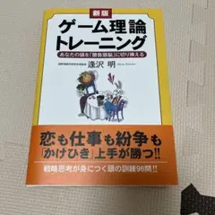 新版 ゲーム理論トレーニング