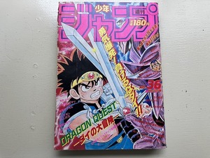 ■中古■即決■週刊少年ジャンプ 90年36号 ドラゴンクエスト DRAGON BALL ドラゴンボール 魁男塾 ジョジョの奇妙な冒険 燃えるお兄さん