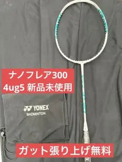 4UG5 ナノフレア300　新品未使用　YONEX　バドミントン　ラケット