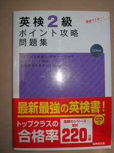 ・英検２級ポイント攻略問題集　最速マスター ＣＤ付2011年発行 リスニングテスト多数収録 ・成美堂出版 定価：\1,300 