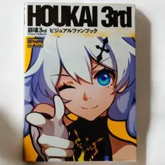 崩壊3rd ファミ通App　HOUKAI 3rd ビジュアルファンブック