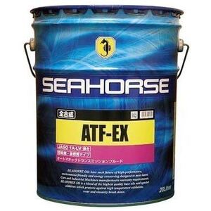 全国送料無料　SEAHORSE　シーホース　ATF-EX　JASO:1A-LV　全合成油　20L缶　低粘度・省燃費タイプ