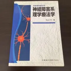 神経障害系理学療法学 : 系統理学療法学