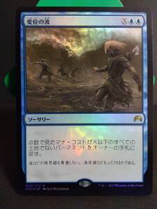 foil　変位の波　青　MTG　マジック：ザ・ギャザリング　レア　まとめて取引歓迎です