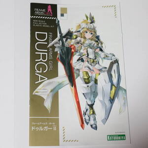 フレームアームズ・ガール ドゥルガーII 説明書