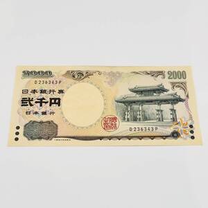 甲MJ18894　希少　美品　ピン札　2000円札　二千円札　弐千円札　D236343P　日本銀行券　守礼門　源氏物語　紫式部　折れ曲がり無