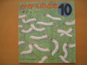 かいこ/熊谷元一/かがくのとも55号/昭和レトロ/1973年/稚蚕