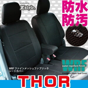 ダイハツ トール (THOR) シートカバー R2/9～ M900S / M910S WRFファインメッシュファブリック 撥水加工 送料無料 Z-style ZD39 ケアスター