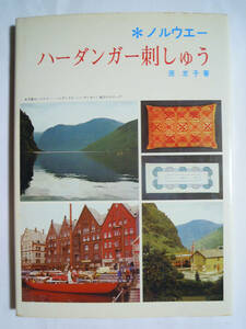 ノルウエー・ハーダンガー刺しゅう(原京子 著※著者サイン入
