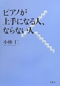 [A12301712]ピアノが上手になる人、ならない人