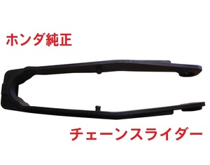 NC39 NC42 CB400SF SB 純正 チェーンスライダー (チェーン交換時、リア回り点検時に)　送料185円