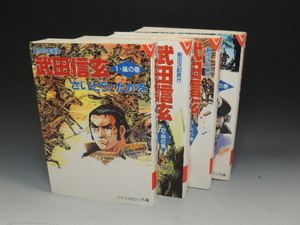 ■大阪 堺市 引き取り歓迎！■武田信玄 漫画 マンガ 本 新田次郎原作 さいとうたかを 文春文庫 ビジュアル版 4巻セット 中古■