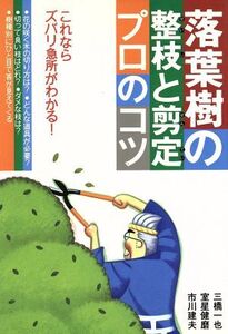 落葉樹の整枝と剪定プロのコツ/三橋一也(著者),室星健磨(著者),市川健夫(著者)