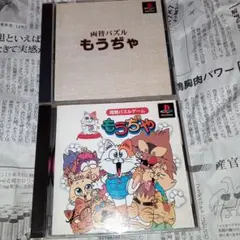 PS1 もうぢや ともうぢゃ セット販売 バラ売り不可