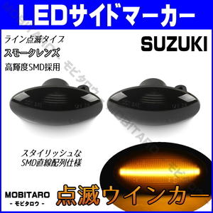 MH21 点滅スモークレンズ LED ウインカー スズキ Kei ワークス works HN22S SX4 YA11S/YA41S/YB11S/YB41S/YC11S サイドマーカー 純正交換