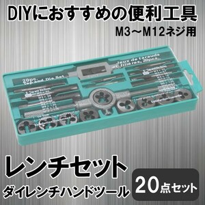 送料無料 神奈川県から発送 即納 タップダイスセット 20点 スタンダード仕様 ネジ穴 ネジ山 ボルトナット 補正 修正 修復 ネジ穴作成