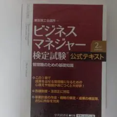 ビジネスマネジャー検定試験公式テキスト〈2nd edition〉 管理職のため…