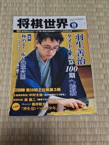 ☆ 将棋世界 2017年10月号 羽生善治　タイトル通算100期へ始動