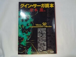 小説関連[グイン・サーガ読本] 栗本薫 通巻50巻記念 外伝・中編