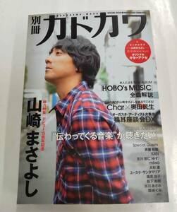 別冊カドカワ　総力特集山崎まさよし