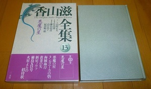 送料込【香山滋・全集13】悪魔の星・月報完備・初版帯付・中古本/三一書房・美品ビニール付◆第13巻/他出品本と同時梱包可能