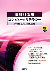 情報利活用コンピュータリテラシー Ｏｆｆｉｃｅ２０１３／２０１０対応／ＺＵＧＡ，山崎紅，川上恭子【著】