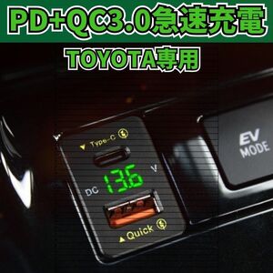 トヨタ専用設計 36W急速充電対応の車載 USB充電器 QC3.0とType-Cデュアルポート搭載 スマホ タブレット同時充電可能LED電圧計