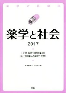 薬学と社会(2017) 「法規・制度」「地域薬局」及び「医薬品の開発と生産」 薬学必修講座/薬学教育センタ-(編者