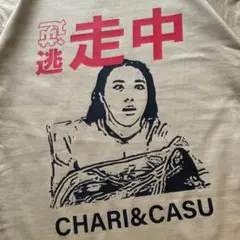 チャリママTシャツ　XL チャリカスママ　CHARI & C 逃走中　逆走中