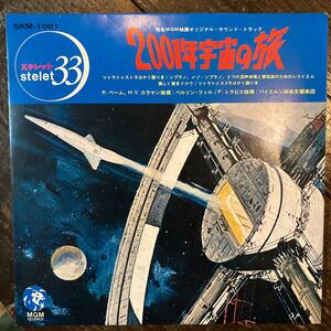 レア EP 2001年宇宙の旅 オリジナルサウンドトラック OST ステレット stelet33 SKM-1081