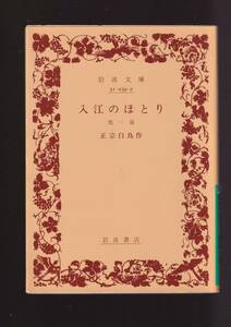 版元品切れ☆『入江のほとり 他一篇　(岩波文庫　緑) 』正宗　白鳥 （著）同梱・「まとめ依頼」歓迎